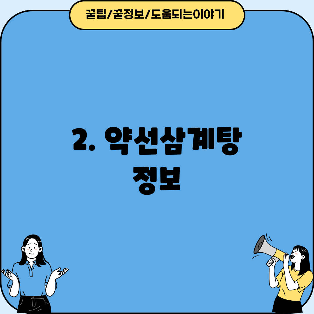 2. 약선삼계탕 정보