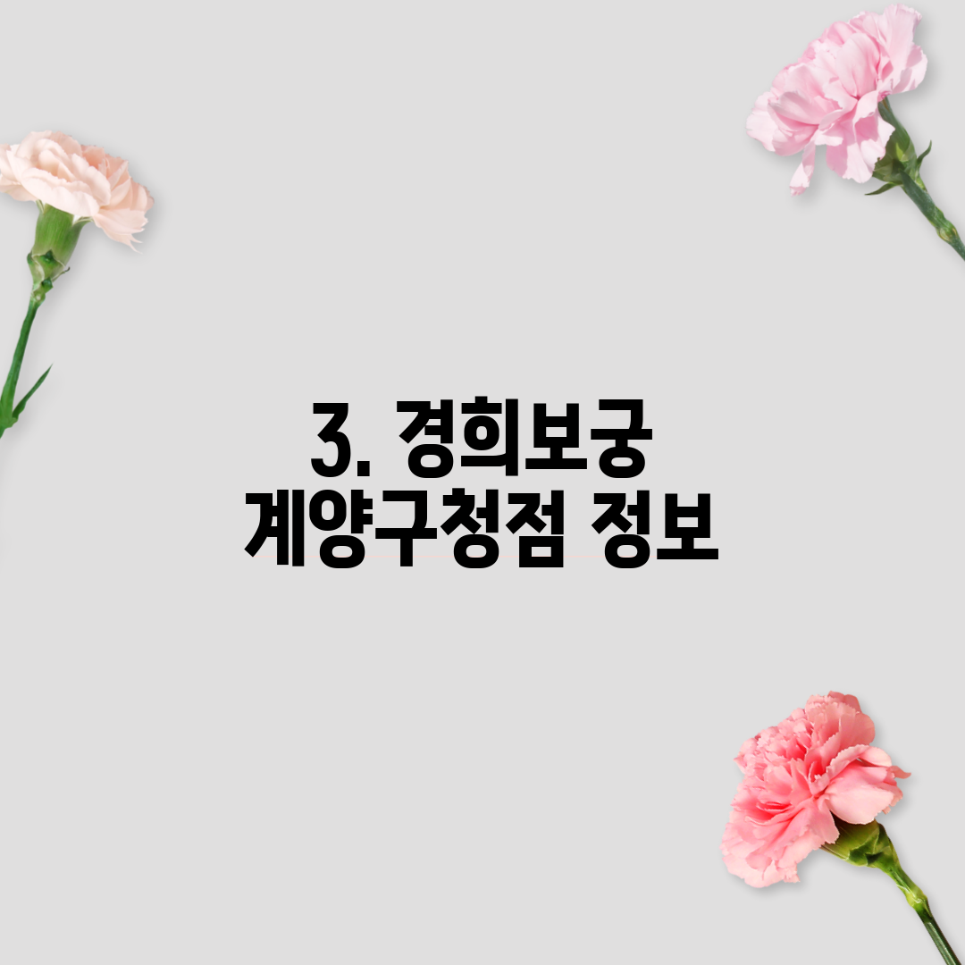 3. 경희보궁 계양구청점 정보