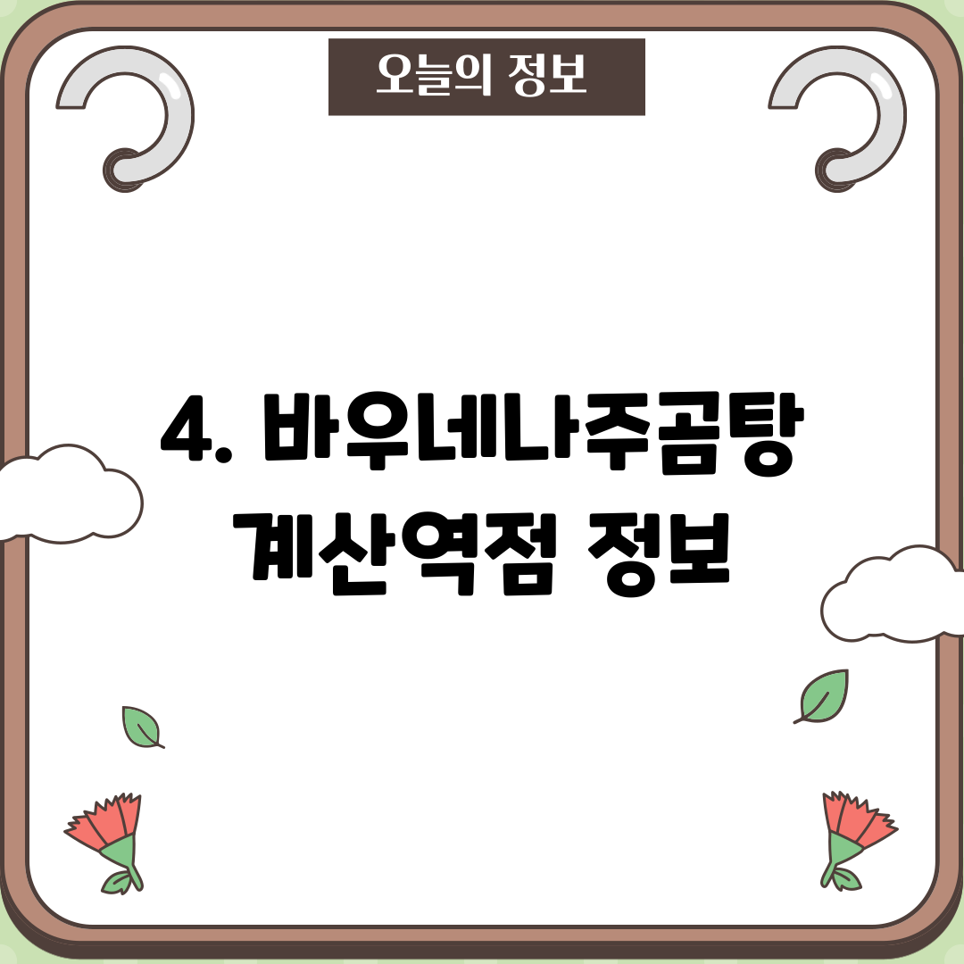 4. 바우네나주곰탕 계산역점 정보