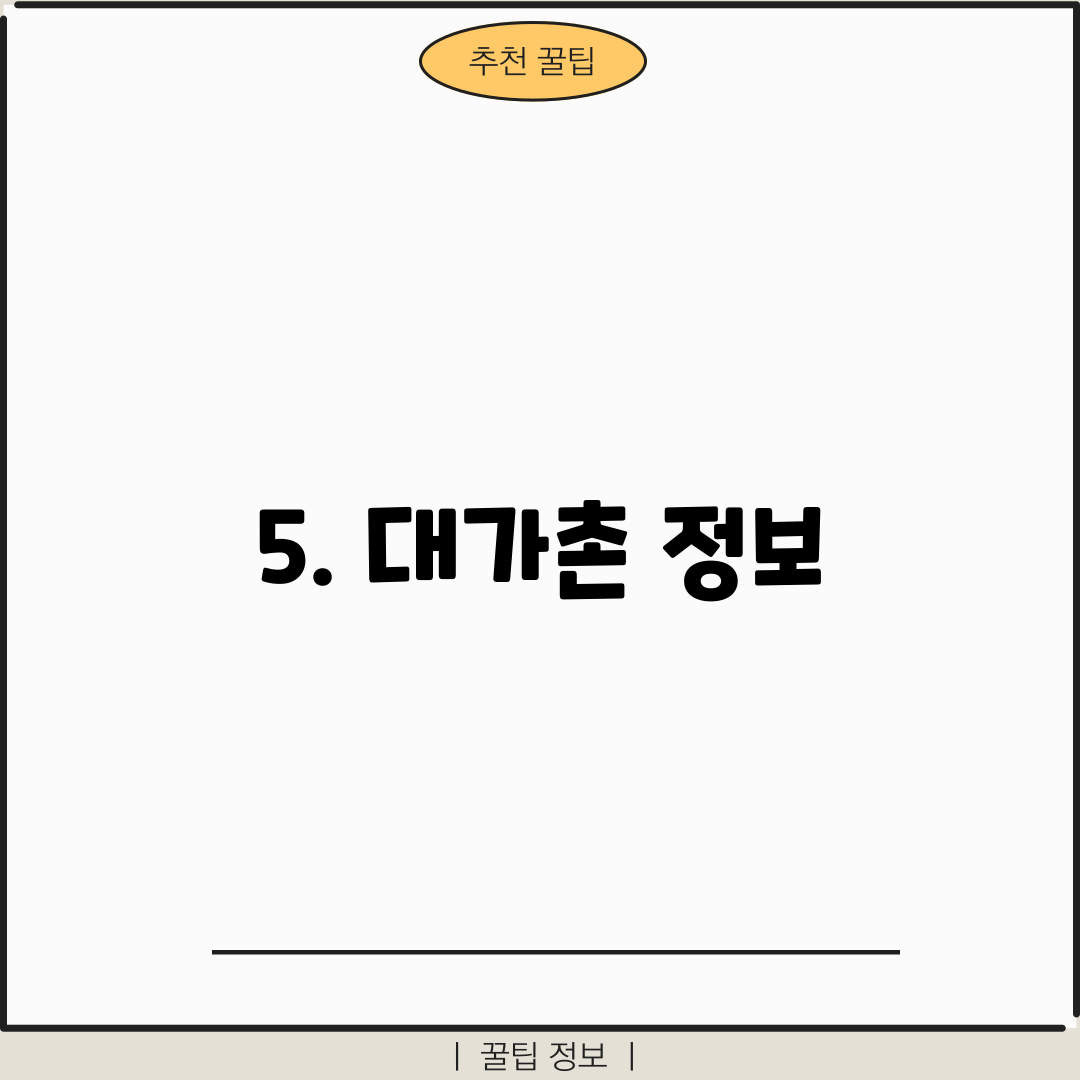 5. 대가촌 정보