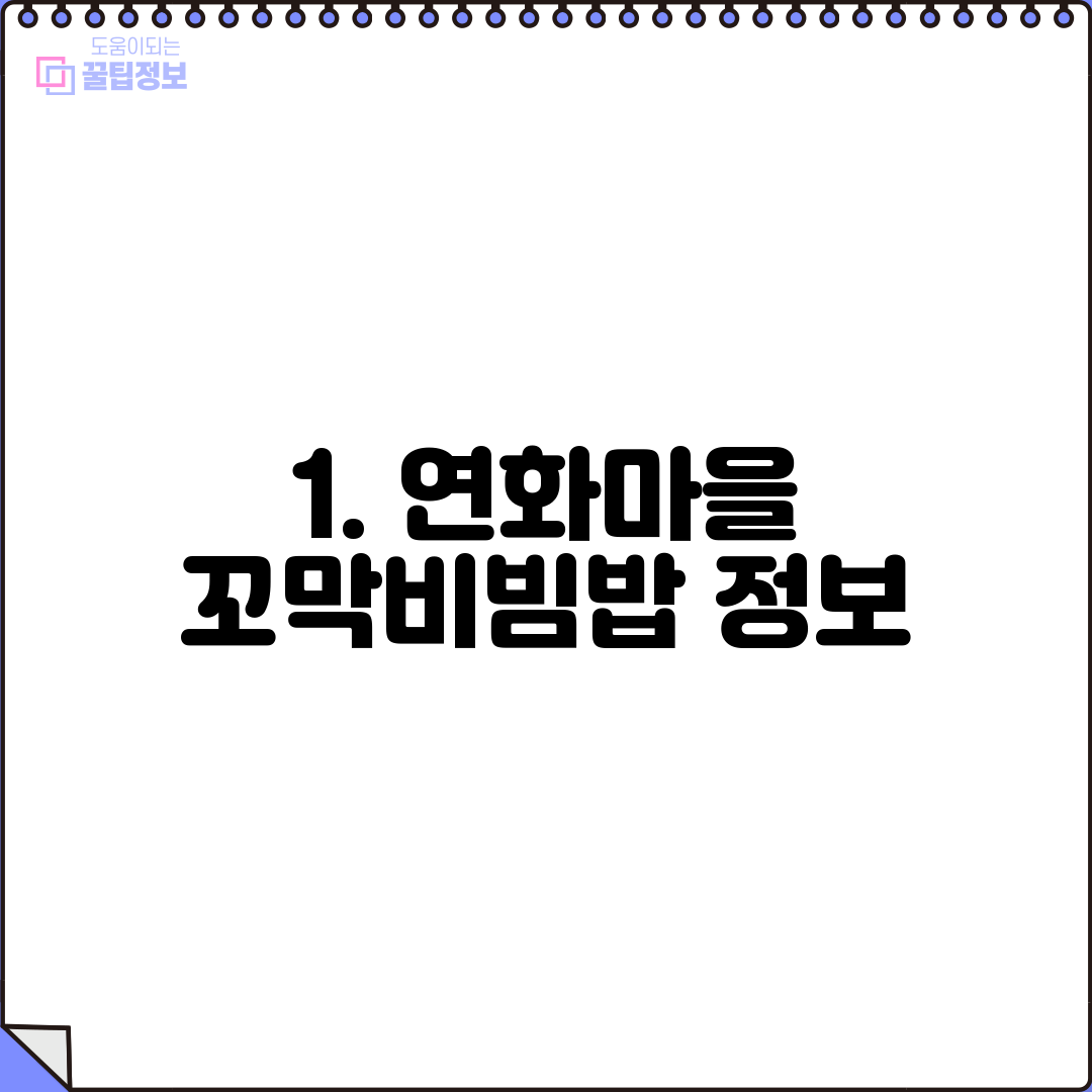 1. 연화마을 꼬막비빔밥 정보
