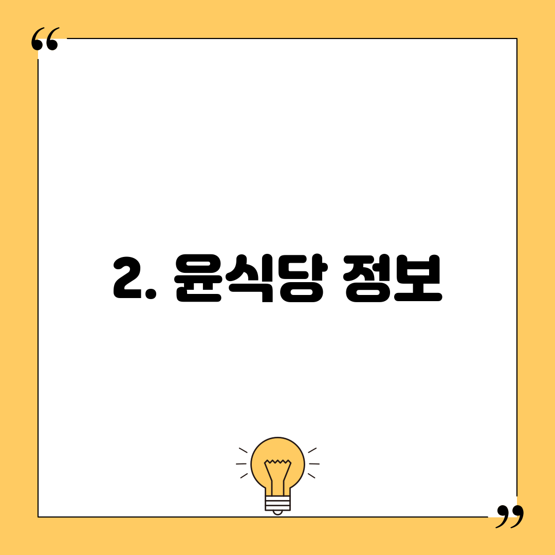 2. 윤식당 정보
