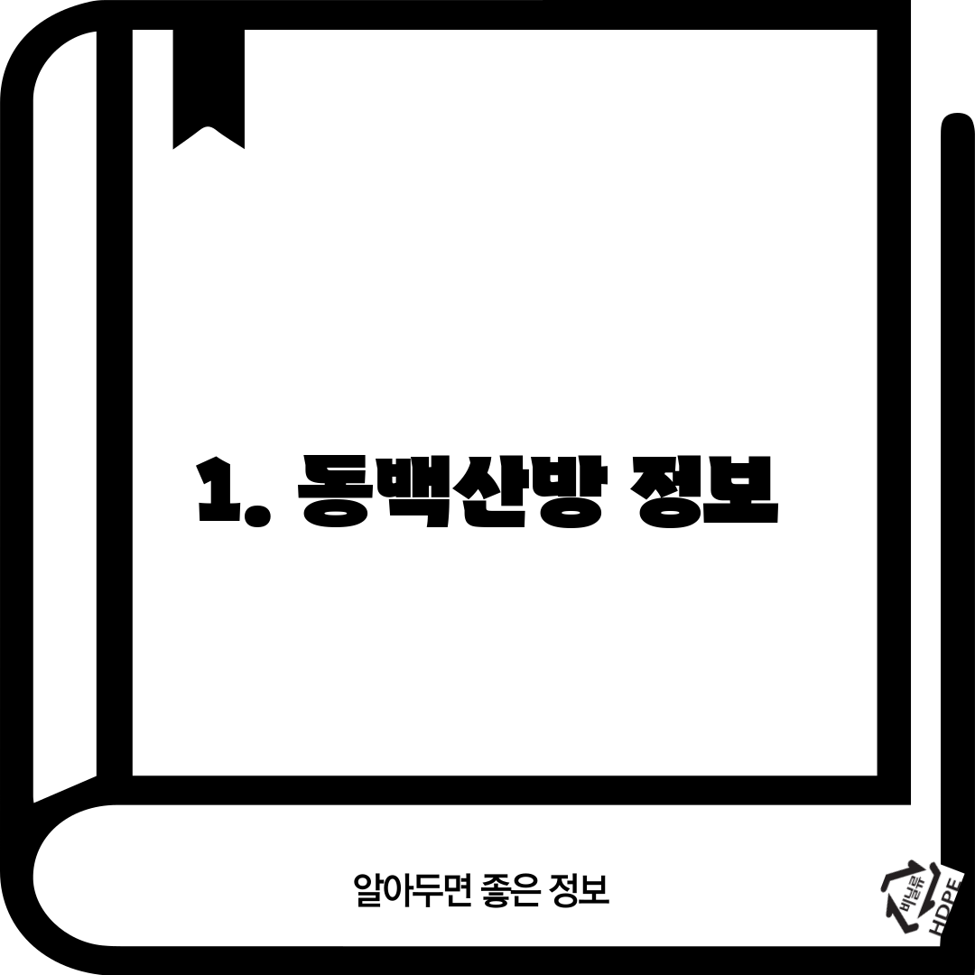 1. 동백산방 정보