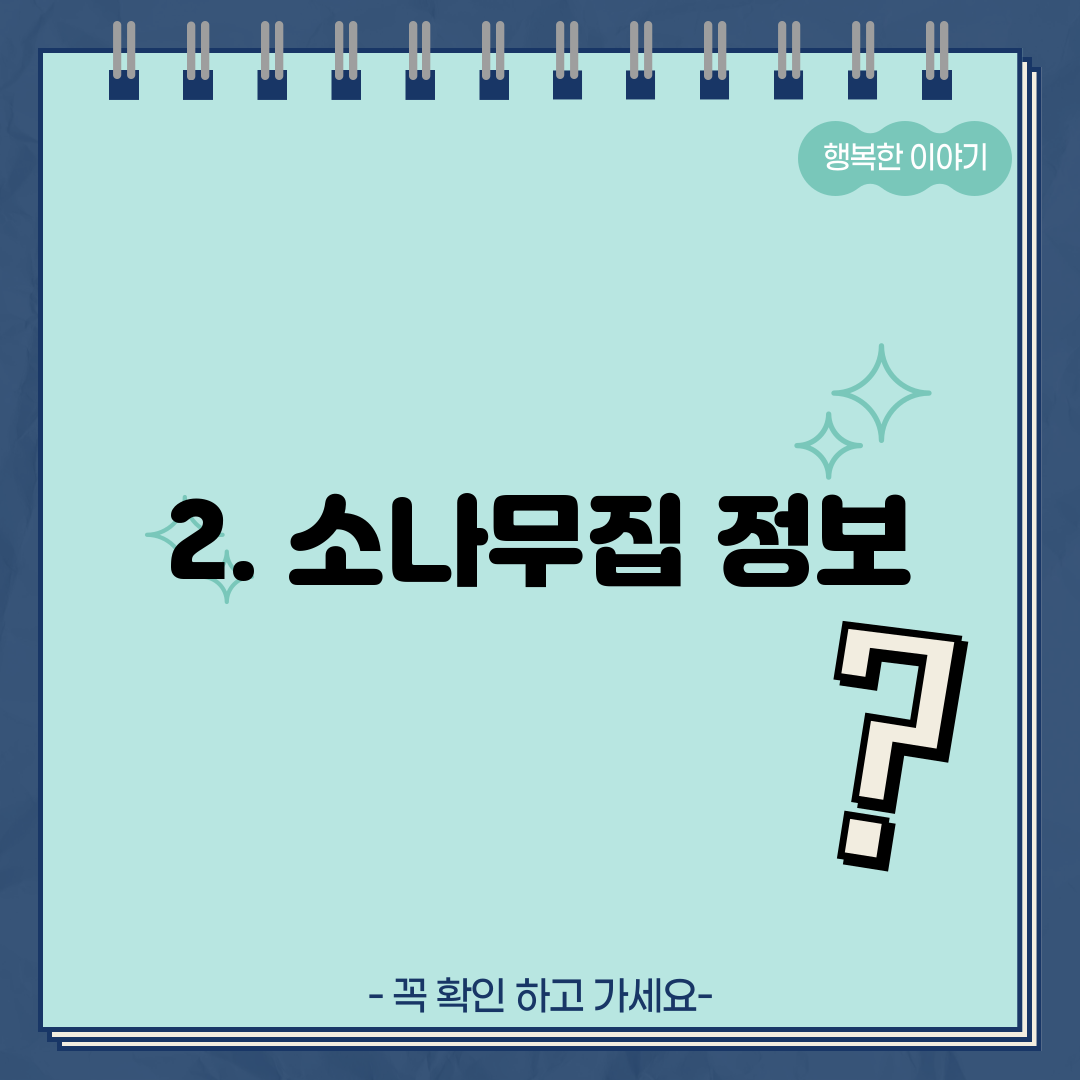 2. 소나무집 정보