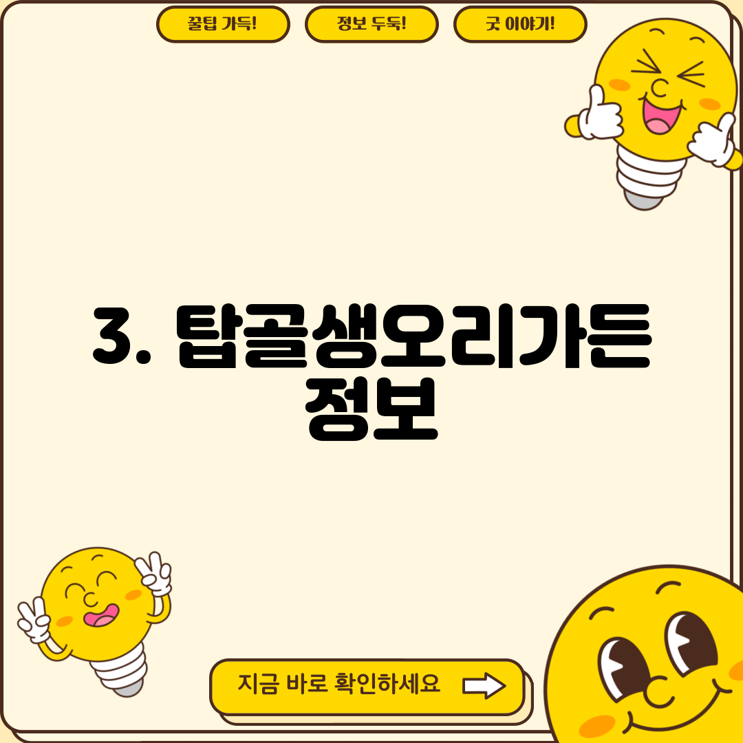 3. 탑골생오리가든 정보