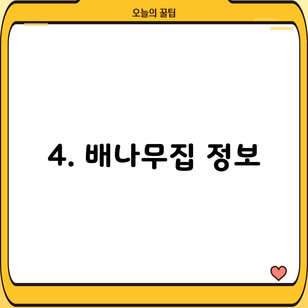 4. 배나무집 정보