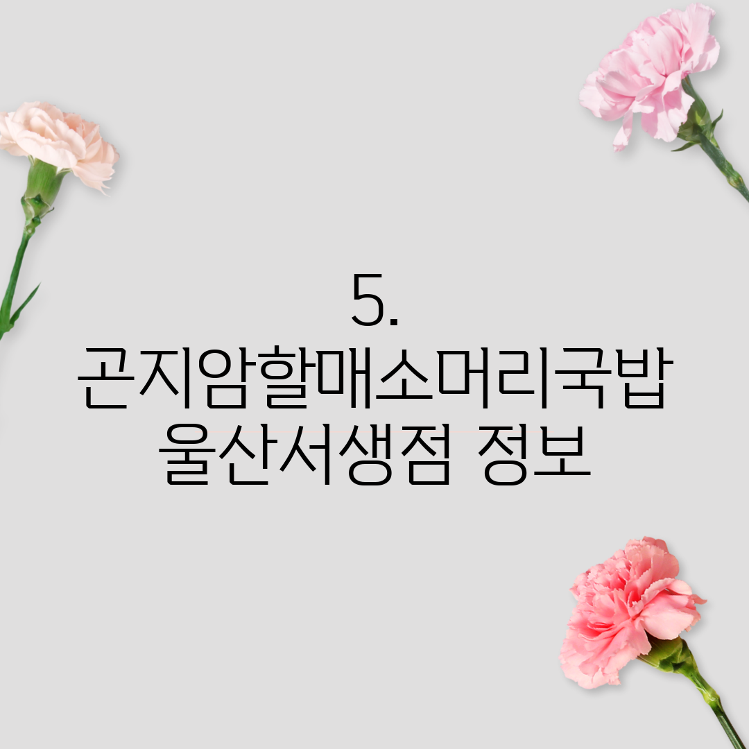 5. 곤지암할매소머리국밥 울산서생점 정보