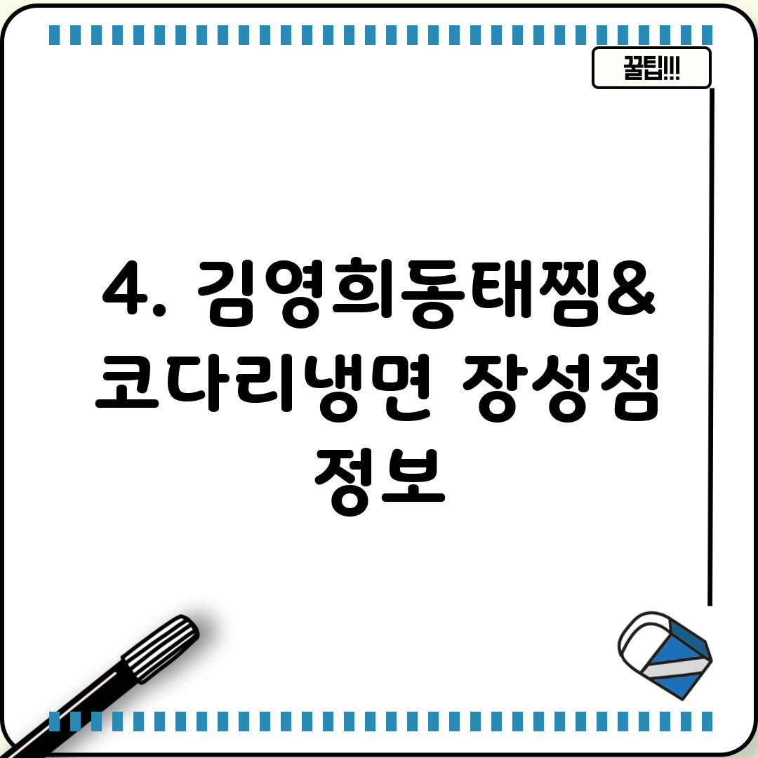 김영희 동태찜&코다리냉면 장성점 이미지