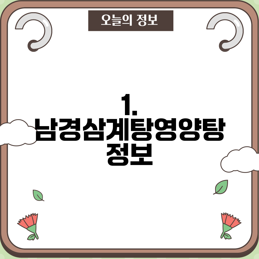 남경영양탕 이미지