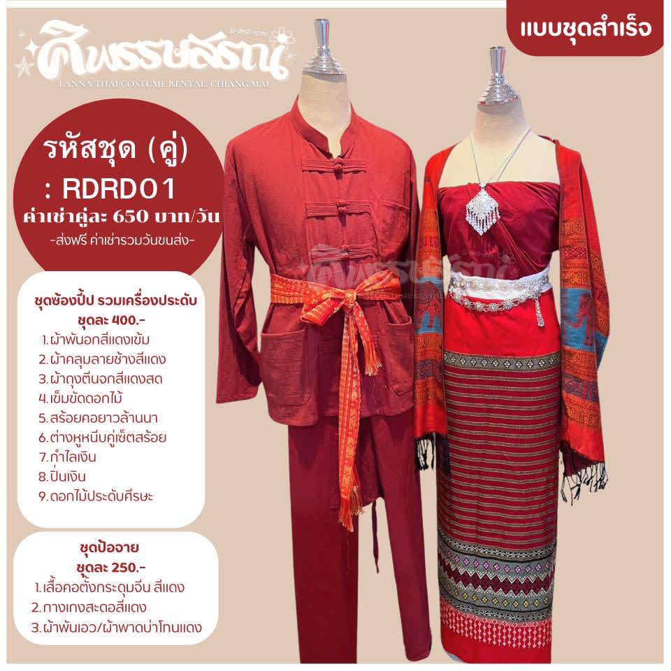 เช่าชุดล้านนาคู่รัก ชุดพรีเวดดิ้งล้านนา เชียงใหม่ ชุดซ้องปีบกับหมอทรัพย์