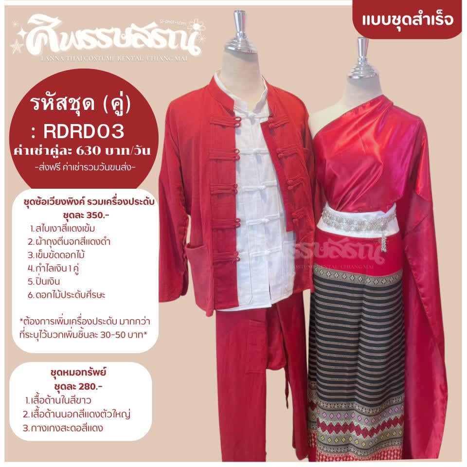 เช่าชุดเจ้านางเหนือ ชุดซ้อเวียงพิงค์ หรูหรา สำหรับออกงาน เชียงใหม่
