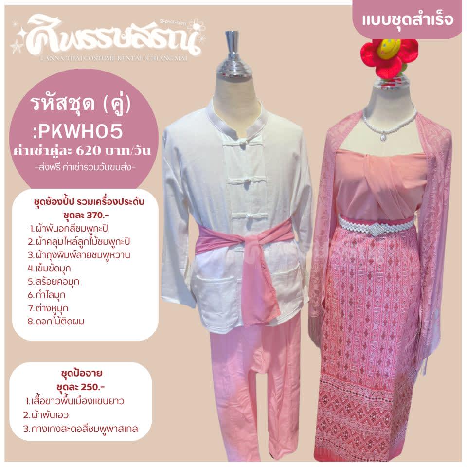 เช่าชุดคู่รักล้านนา สีชมพูหวาน ชุดไทยภาคเหนือคู่ สำหรับถ่ายพรีเวดดิ้ง