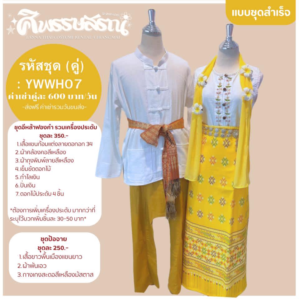 เช่าชุดล้านนาคู่ สีเหลืองสดใส ชุดพื้นเมืองคู่รัก เที่ยวเชียงใหม่