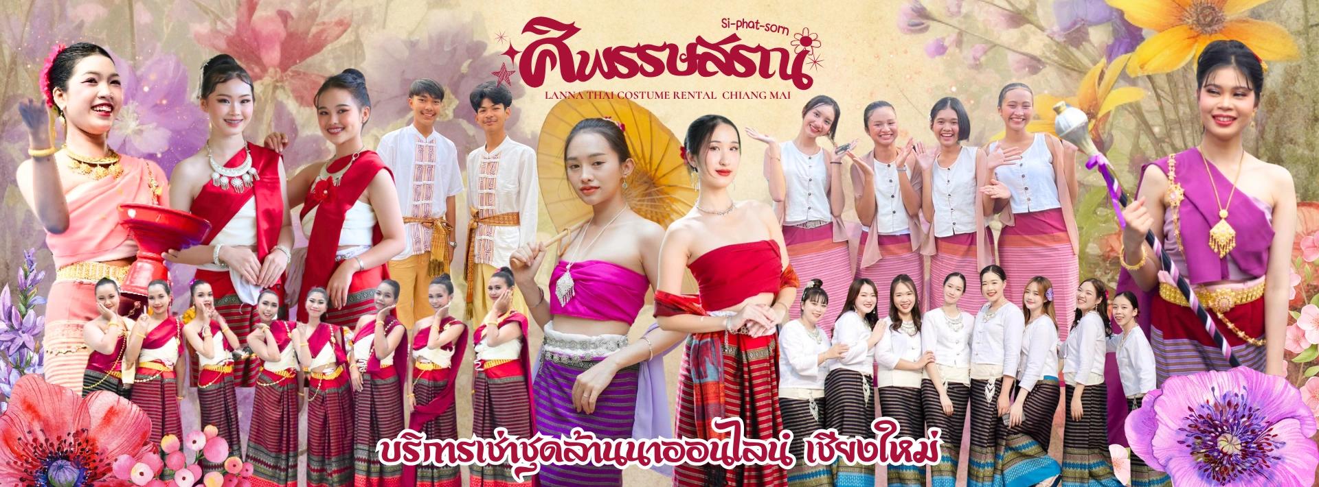 ร้านเช่าชุดล้านนา เชียงใหม่ บริการส่งทั่วประเทศ โดย ศิพรรษสรณ์