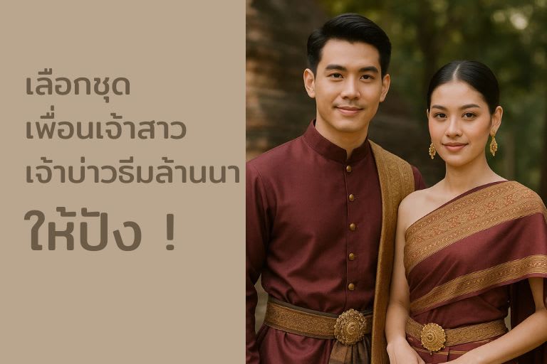 ชุดเพื่อนเจ้าสาวล้านนาและเพื่อนเจ้าบ่าวธีมเหนือ │ คู่มือปี 2569