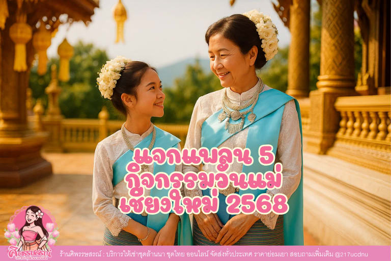 แจกแพลน 5 กิจกรรมวันแม่เชียงใหม่ 2568 ชวนแม่แต่งชุดล้านนา บอกรักให้ประทับใจ
