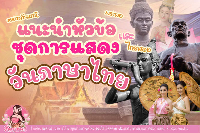 ชุดวันภาษาไทย: ไอเดียแต่งตัวและเช่าชุดวรรณคดี