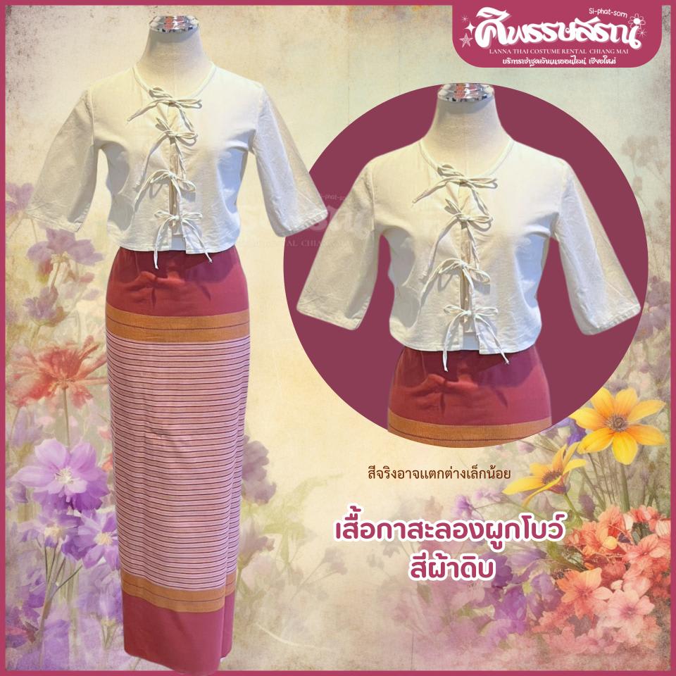 ชุดล้านนาหญิงกาสะลองให้เช่าเชียงใหม่