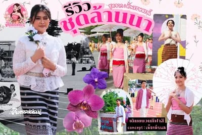 รีวิวชุดล้านนาสีชมพูสำหรับขบวนกีฬาสีจากลูกค้าศิพรรษสรณ์