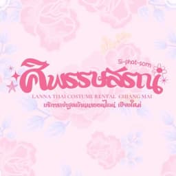 ศิพรรษสรณ์