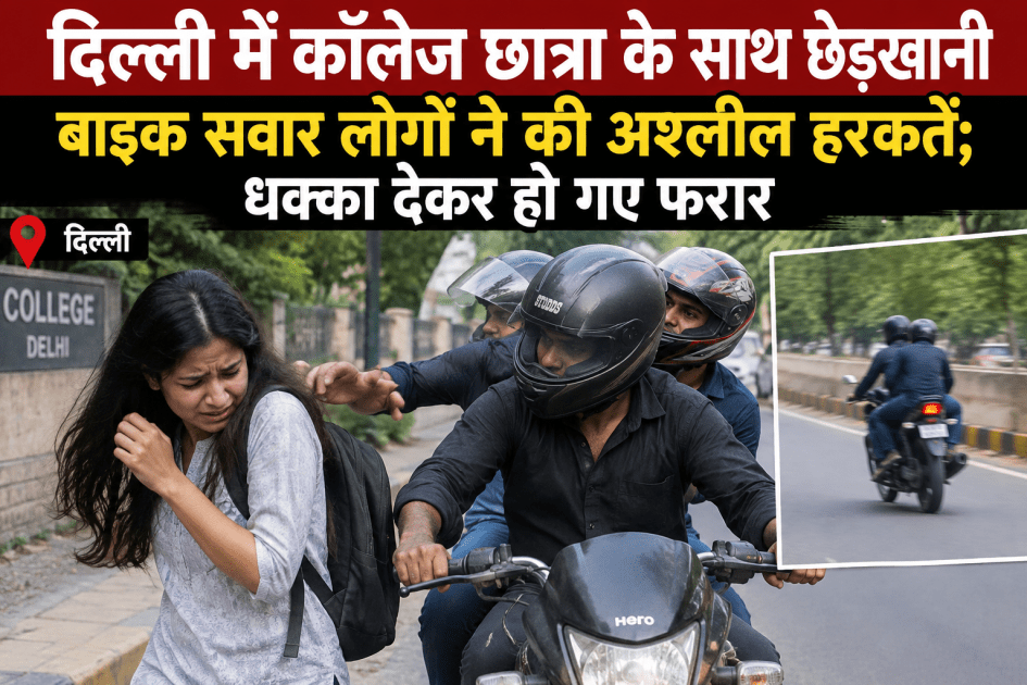 दिल्ली में कॉलेज छात्रा के साथ छेड़खानी, बाइक सवार लोगों ने की अश्लील हरकतें; धक्का देकर हो गए फरार