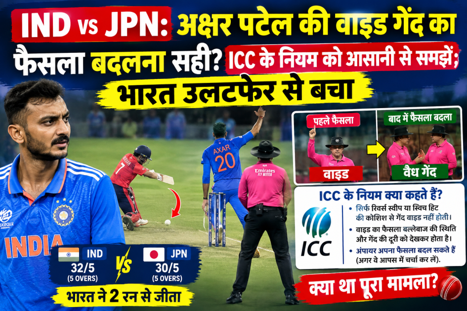 IND vs JPN: अक्षर पटेल की वाइड गेंद का फैसला बदलना सही? ICC के नियम को आसानी से समझें; भारत उलटफेर से बचा