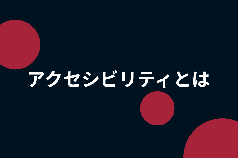 アクセシビリティとは