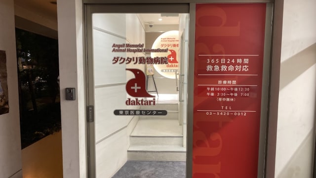 ダクタリ動物病院東京医療センター