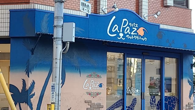 ラパスペットクリニック