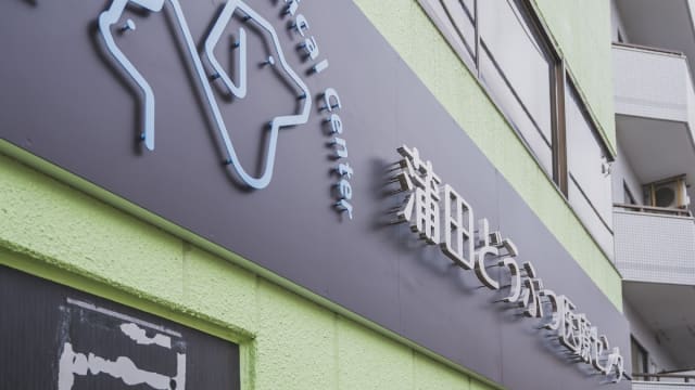蒲田どうぶつ医療センター