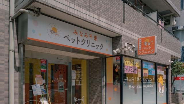 みなみ千束ペットクリニック