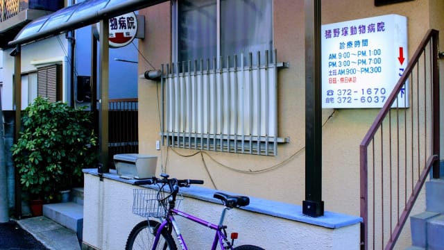 猪野塚動物病院