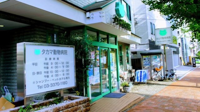 タカマ動物病院