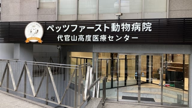 ペッツファースト動物病院 代官山高度医療センター