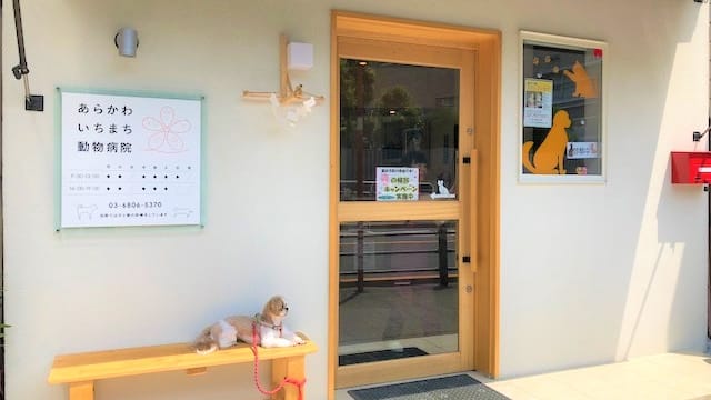あらかわいちまち動物病院
