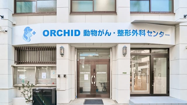 ORCHID動物がん・整形外科センター