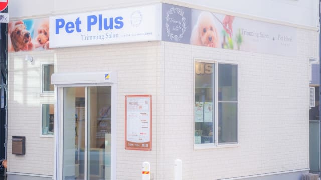 ペットプラストリミングサロン 上石神井店