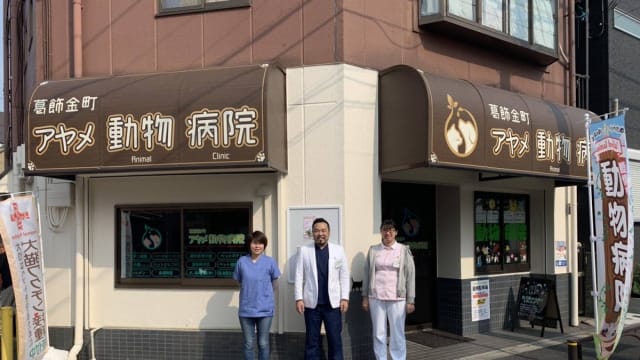 葛飾金町アヤメ動物病院