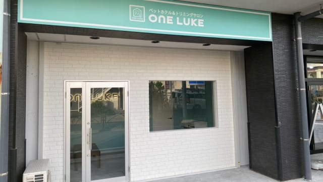 ペットホテル＆トリミングサロン ワンルーク葛飾区水元公園店