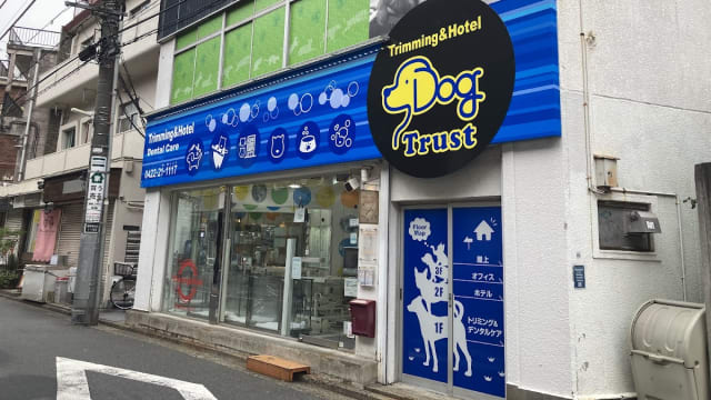 トリミング専門店 Dog Trust