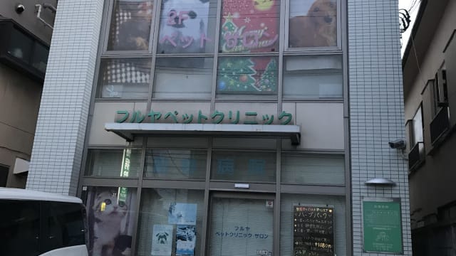 フルヤペットクリニック