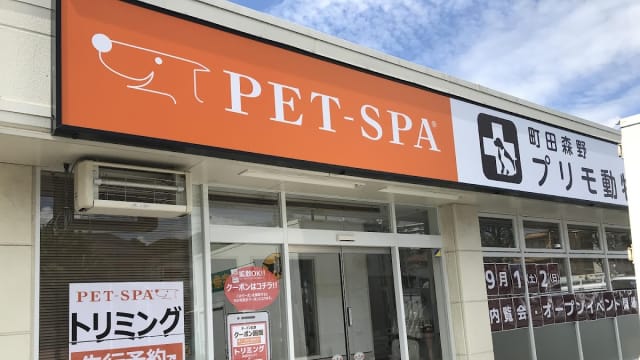 PET-SPA町田店