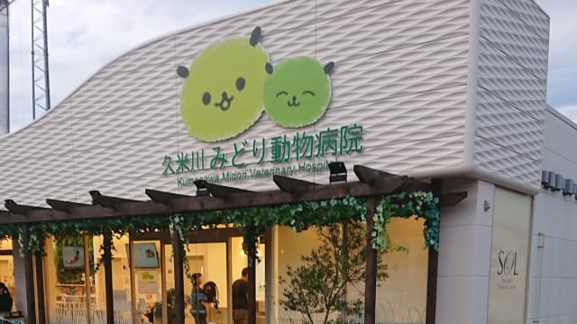 久米川みどり動物病院