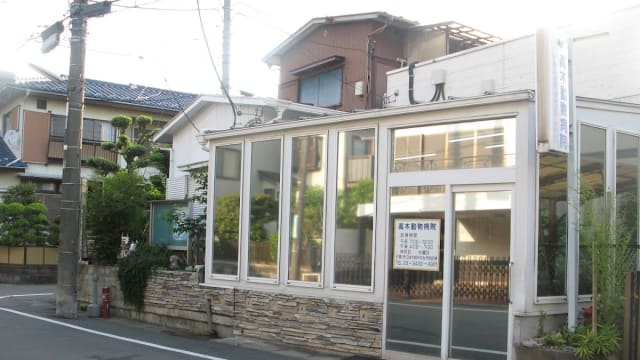高木動物病院