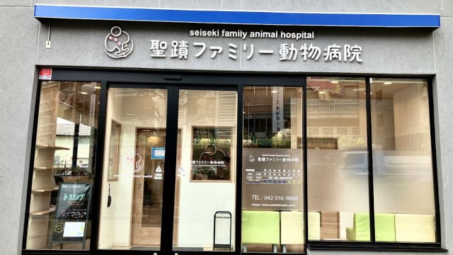 聖蹟ファミリー動物病院
