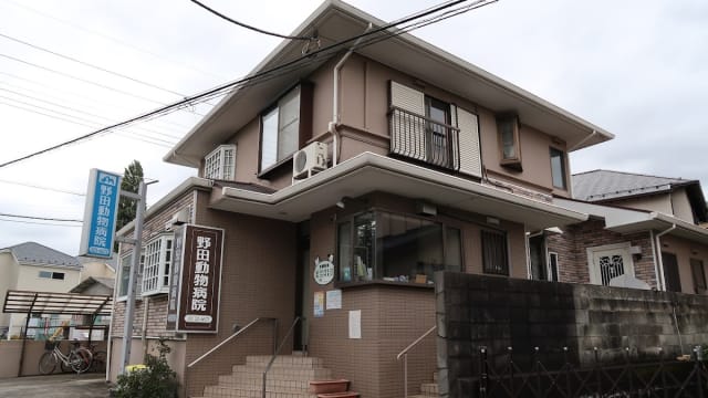 野田動物病院