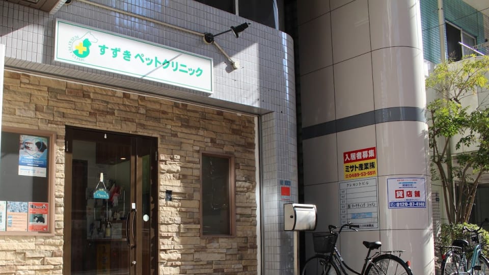 すずきペットクリニック