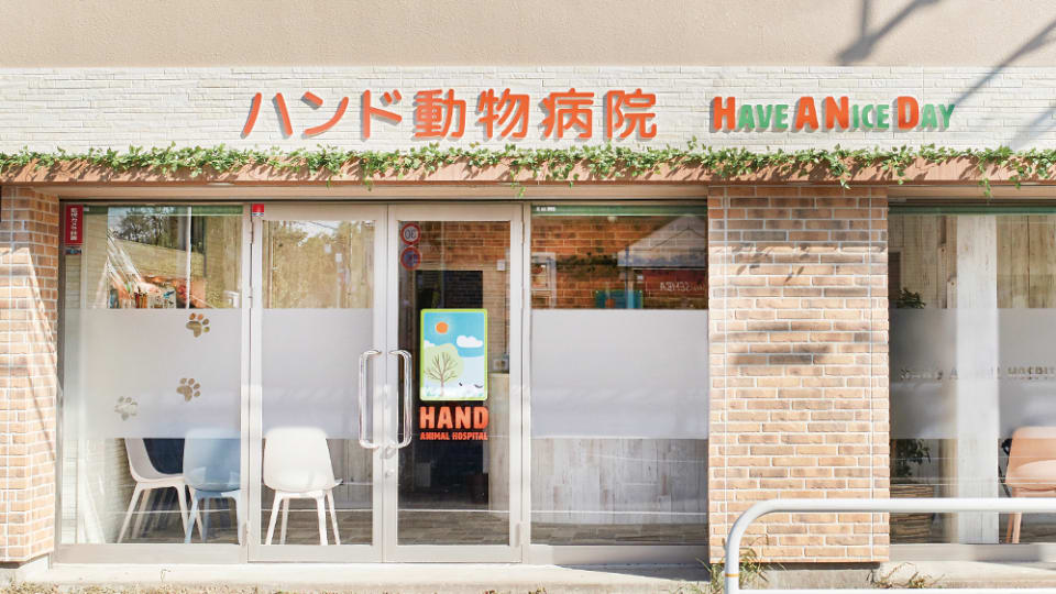 ハンド動物病院