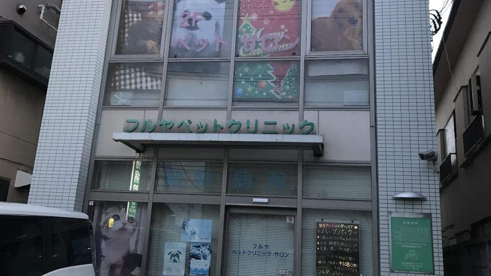 フルヤペットクリニック