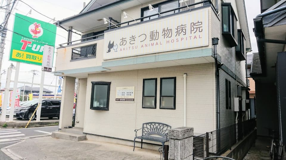 あきつ動物病院